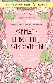 Купить Женаты и все еще влюблены. 9 способов сохранить интерес друг к другу — Фото №1