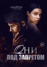 Купить Они под запретом — Фото №1