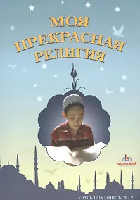Купить Моя прекрасная религия Учусь поклоняться 2 (м) — Фото №1