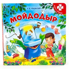 Купить Мойдодыр. Книга с пазлами — Фото №1