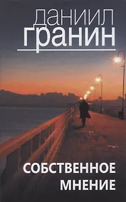 Купить Собственное мнение — Фото №1