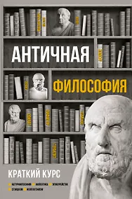 Купить Античная философия. Краткий курс — Фото №1