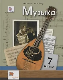 Купить Музыка. 7 класс. Учебник — Фото №1