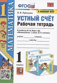 Купить Математика. 1 класс. Устный счет. Рабочая тетрадь. К учебнику М.И. Моро и др. "Математика. 1 класс. В 2-х частях" — Фото №1