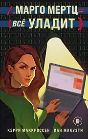 Купить Марго Мертц все уладит — Фото №1
