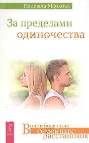 Купить За пределами одиночества — Фото №1