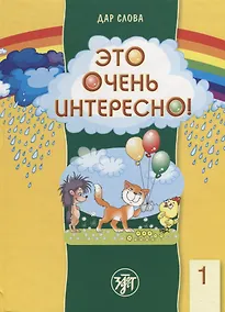 Купить Это очень интересно! Книга +2CD+ Методические подсказки (pdf-приложение). — Фото №1