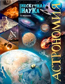 Купить Астрономия — Фото №1