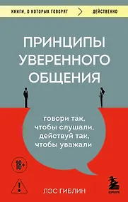 Купить Принципы уверенного общения. Говори так, чтобы слушали, действуй так, чтобы уважали — Фото №1