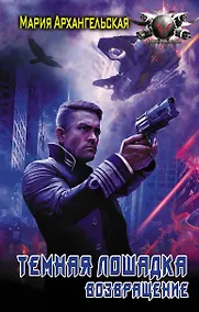 Купить Темная лошадка. Возвращение — Фото №1