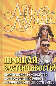 Купить Прощай застенчивость: 85 способов преодолеть застенчивость и приобрести уверенность в себе — Фото №1