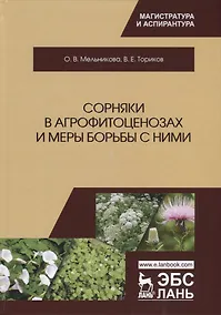 Купить Сорняки в агрофитоценозах и меры борьбы с ними. Монография — Фото №1