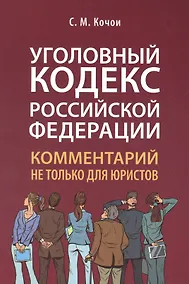 Купить Уголовный кодекс Российской Федерации: комментарий не только для юристов — Фото №1