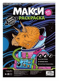 Купить Макси-раскраска. Динозавры в космосе — Фото №1