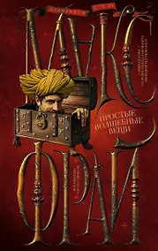 Купить Простые волшебные вещи — Фото №1