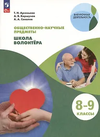 Купить Общественно-научные предметы. 8-9 классы. Школа волонтера. Учебник — Фото №1