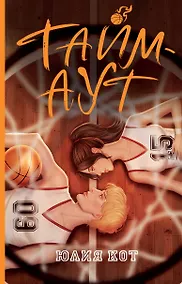 Купить Тайм-аут — Фото №1