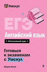 Купить ЕГЭ. Английский язык. Интенсивный курс — Фото №1