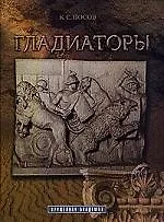 Купить Гладиаторы — Фото №1