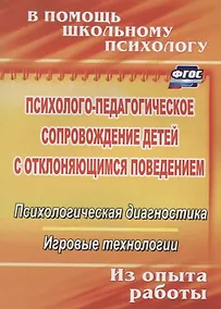Купить Психолого-педагогическое сопровождение детей с отклоняющимся поведением. Психологическая диагностика. Игровые технологии — Фото №1