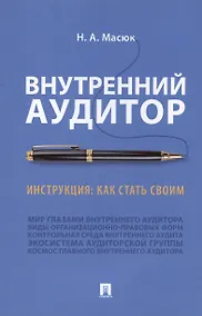 Купить Внутренний аудитор. Инструкция: как стать своим — Фото №1
