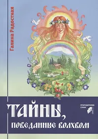 Купить Тайны, поведанные волхвом — Фото №1