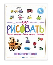 Купить Учусь рисовать. Транспорт — Фото №1
