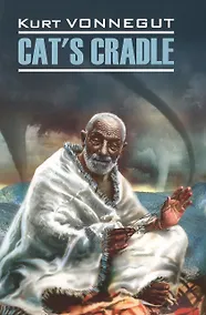 Купить Колыбель для кошки: книга для чтения на английском языке. (Cats Cradle. Kurt Vonnegut) — Фото №1