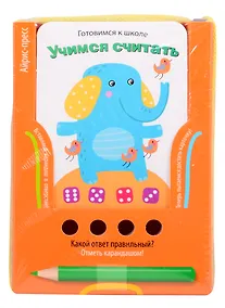 Купить Готовимся к школе. Учимся считать — Фото №1