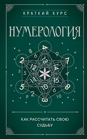 Купить Нумерология. Как расчитать свою судьбу — Фото №1