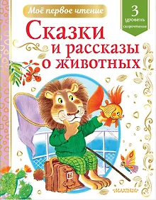 Купить Сказки и рассказы о животных — Фото №1