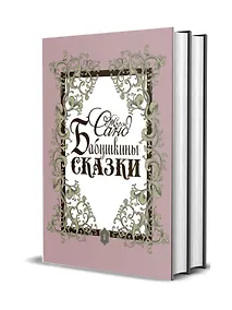 Купить Бабушкины сказки. Том 1. Том 2 (комплект из 2 книг) — Фото №1
