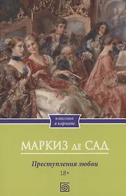 Купить Преступления любви — Фото №1