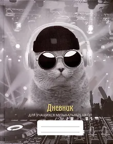 Купить Дневник для муз.школ "Дизайн 11 (23)" 7БЦ, мат.ламинация, выб.лак, интеллект.наполнение — Фото №1