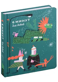 Купить 6 минут для детей. Первый мотивационный ежедневник ребенка — Фото №1