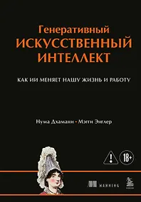 Купить Генеративный искусственный интеллект Как ИИ меняет нашу жизнь и работу — Фото №1