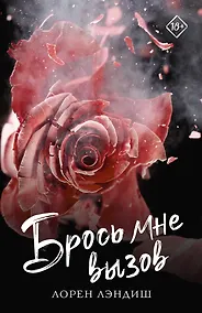 Купить Брось мне вызов — Фото №1