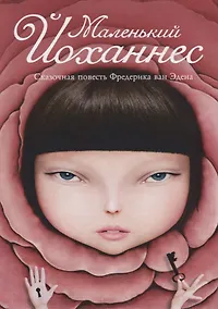Купить Маленький Йоханнес: сказка — Фото №1