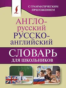 Купить Англо-русский. Русско-английский словарь для школьников с грамматическим приложением — Фото №1