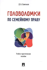 Купить Головоломки по семейному праву. Учебно-практическое пос. — Фото №1