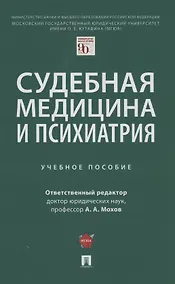 Купить Судебная медицина и психиатрия. Учебное пособие — Фото №1