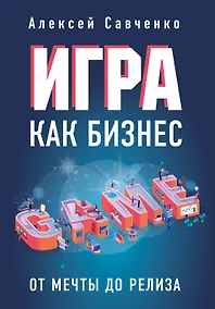 Купить Игра как бизнес. От мечты до релиза — Фото №1