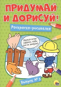 Купить Придумай и дорисуй! Выпуск № 3 — Фото №1