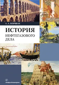 Купить История нефтегазового дела. Учебник — Фото №1
