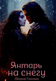 Купить Янтарь на снегу — Фото №1