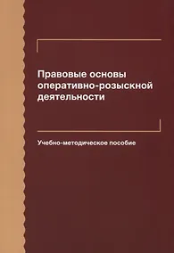 Купить Правовые основы оперативно-розыскной деятельности. Учебно-методическое пособие — Фото №1