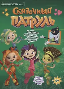 Купить Сказочный патруль. "Комсомольская правда. Литературная", № 5, июнь 2018 г. — Фото №1