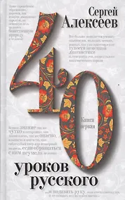 Купить 40 уроков русского Роман-эссе 2тт. (компл. 2кн.) (упаковка) Алексеев — Фото №1