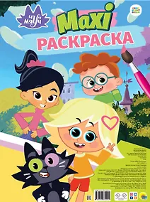 Купить Макси-раскраска. Чуч Мяуч — Фото №1