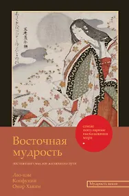 Купить Восточная мудрость: постижение смыслов жизненного пути — Фото №1
